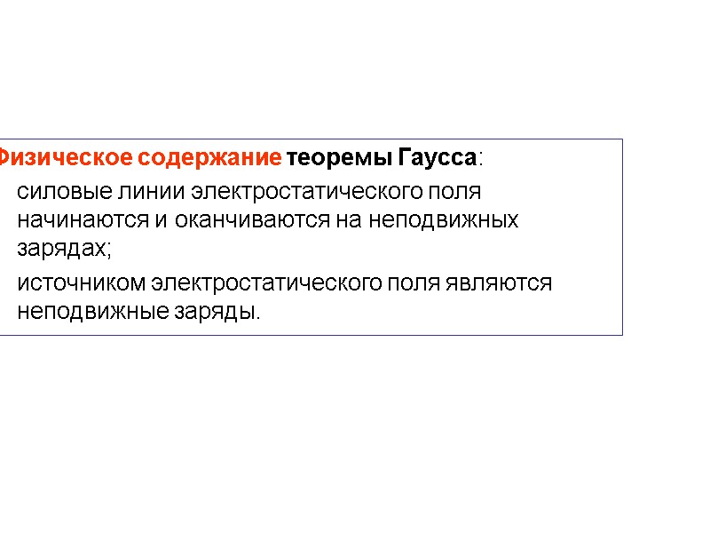 Физическое содержание теоремы Гаусса:  силовые линии электростатического поля  начинаются и оканчиваются на